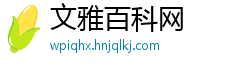 文雅百科网